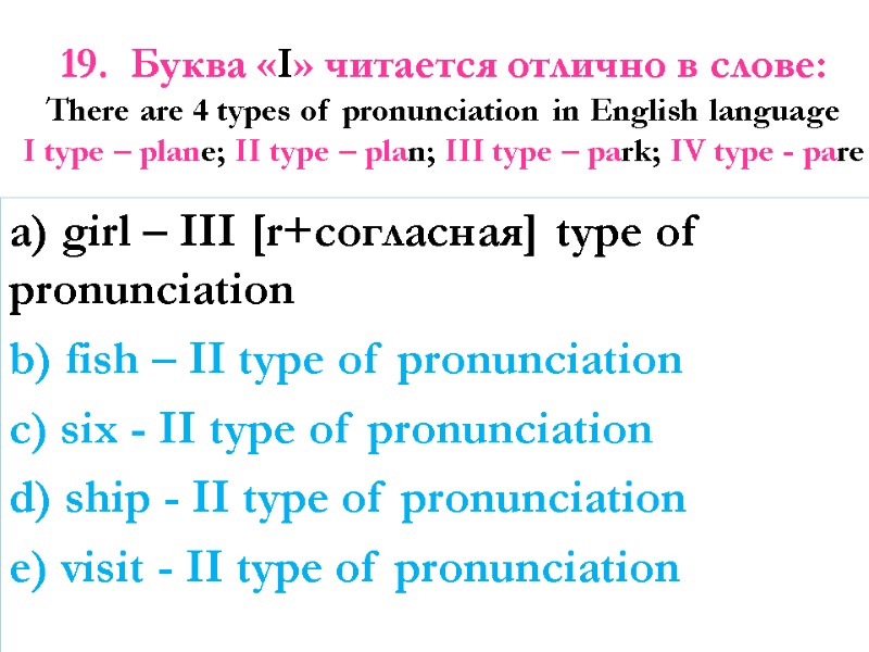 19.  Буква «I» читается отлично в слове: There are 4 types of pronunciation